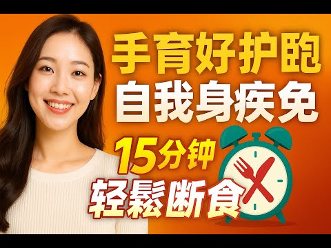 【忙碌爸媽必看】15分鐘啟動省時斷食日常