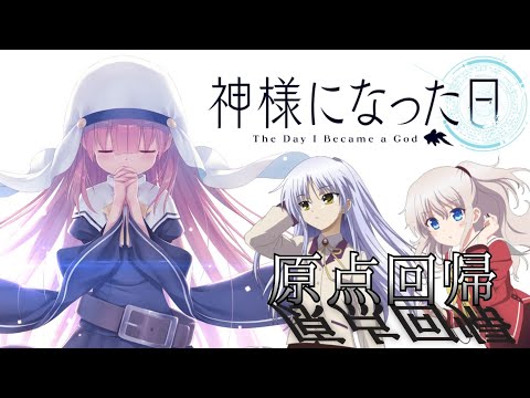 【原点回帰】神様になった日発表から一週間。過去作Angel Beats!、Charlotteについて振り返る