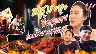 หมูกระทะมื้อสุดท้าย ก่อนช่องจะถูกปิด!..เพราะด่าท่านผู้ชม | หมูย่างเกาหลี 3 พี่น้อง กินกับเจน EP5