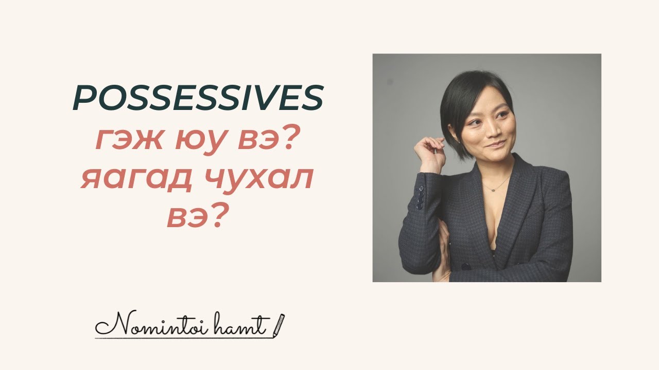 Possessives гэж юу вэ? Vlog 52 Хэрхэн зөв хэрэглэх вэ? Англи хэлний хичээл/хэрхэн англи хэл сурах вэ