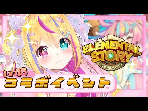 〖#エレスト #46〗コラボイベント【#Vtuber】