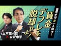 【第59回】日本だけが一人負け・・・賃金デフレを脱却せよ！（玉木雄一郎 × 森永康平）