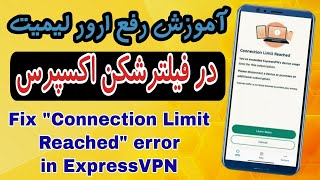 آموزش رفع ارور لیمیت فیلترشکن اکسپرس  |  Fix Connection Limit Reached error in Express Vpn