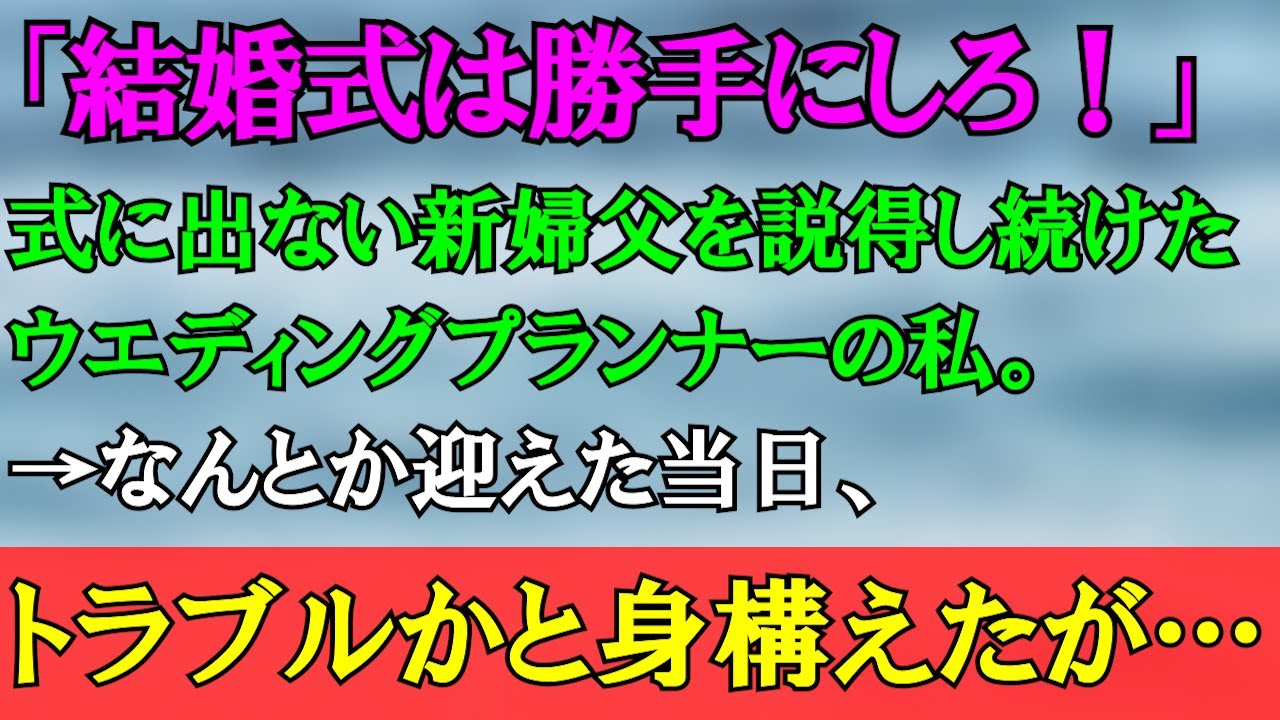 【感動する話】新婦父「結婚は勝手にしろ。ただ俺は参加しない」ウエディングプランナー私「いやいやそこをなんとか」→頑張って頑張って、結婚式当日にサプライズが…（うるっと）