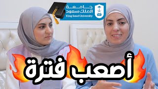 قصة قبولي في جامعة الملك سعود 😭🎓 قصة مؤثرة 💔