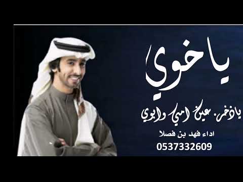 فهد بن فصلا جديد 2022 ياخوي ياخوي ياذخر عين امي وابوي افخم شيلة لعام 2022 حماسيه