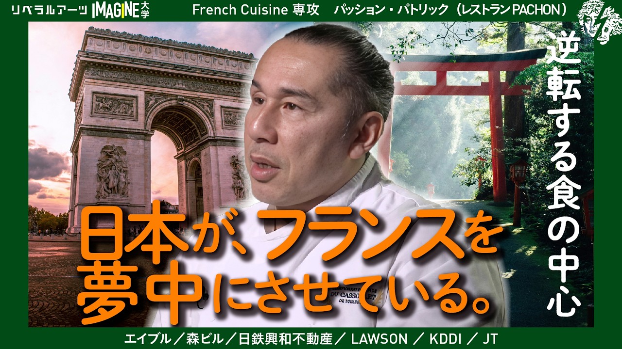 日本ブームは本物か？フランスの現場から見た“食の逆転” ｜パッション・パトリック（代官山レストラン　PACHON）