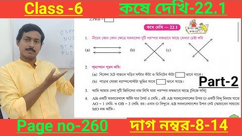 class 6 math koshe dekhi 22.1(part-2) page 260/ষষ্ঠ শ্রেণি গণিত কষে দেখি 22.1/Wbbse