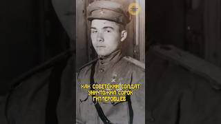 Как Советский солдат уничтожил сорок гитлеровцев. #история #ссср #вов #ussr #вов #23февраля #герой