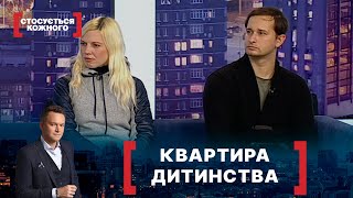 КВАРТИРА ДИТИНСТВА. Стосується кожного. Ефір від 01.12.2020