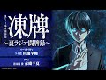 【第十二回】凍牌〜裏ラジオ闘牌録〜氷のKへの道