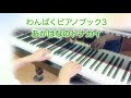 #わんぱくピアノブック3   あかはなのトナカイ
