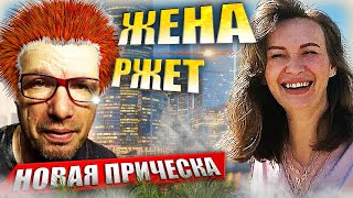 Треш. Упал на спину в городе - жена ржет. Новая прическа...