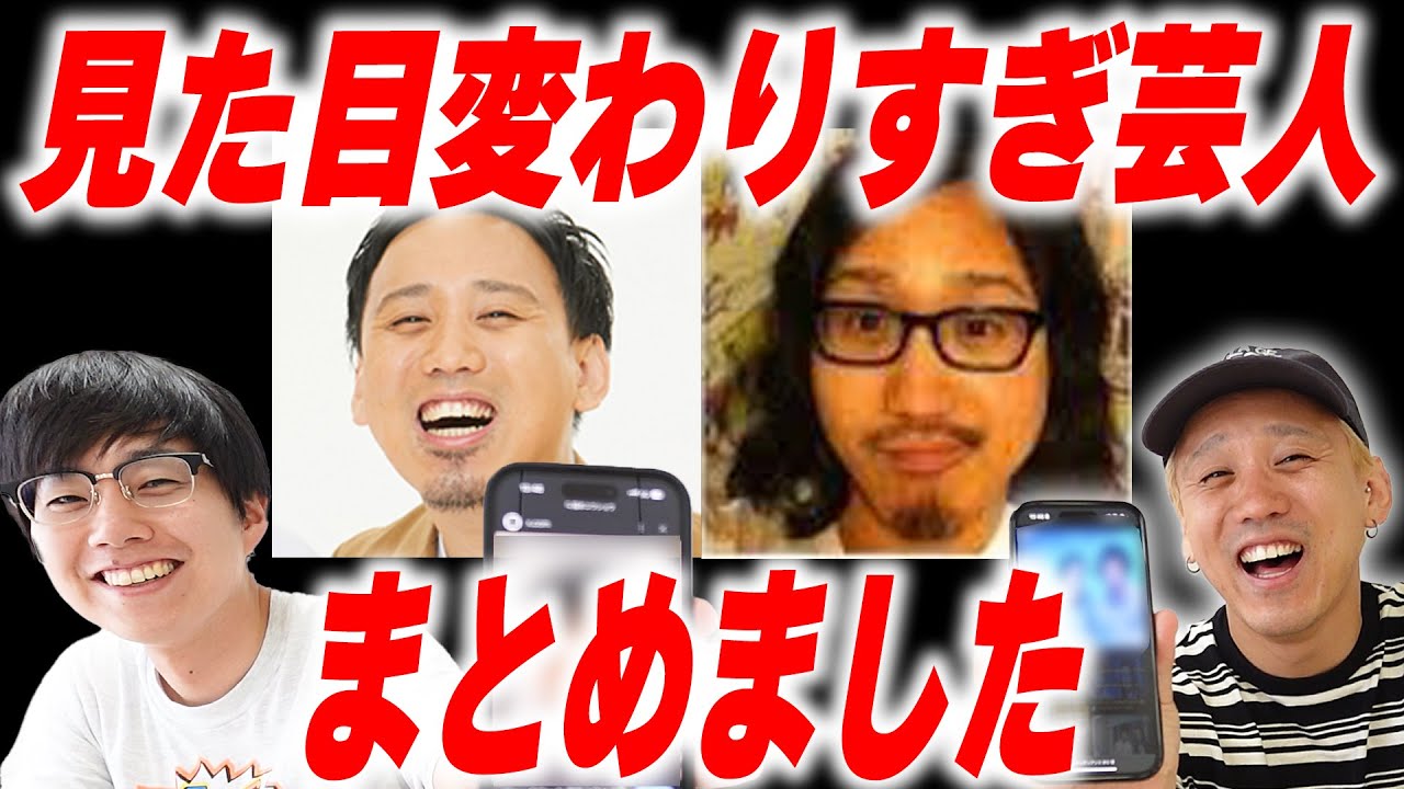 思い切って見た目を変えた芸人たち【黒帯会議】