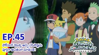 Pokémon Ultimate Journeys | భాగం 45 | మన హీరోస్ మరియు విచ్! | Pokémon Asia Official (Telugu)