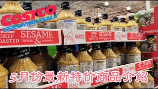 Costco本周特价商品介绍【5/6-5/12】｜最好吃的芝麻色拉酱折扣回归｜冷冻牛角包 迷你馄炖等美食都纷纷特价｜夏季热卖品特价不容错过｜防晒用品介绍