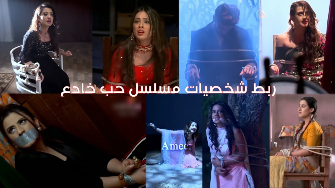 ربط شخصيات مسلسل حب خادع...(تصميمي)