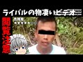 【ゆっくり実況】ライバルの物凄いビデオ【検索してはいけない言葉】