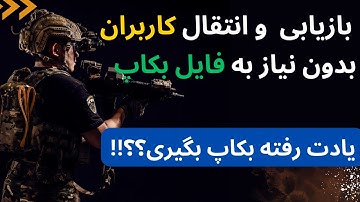 بازیابی کاربران پریده کانفیگ v2ray بدون نیاز به فایل بکاپ | روش جدید ریستور