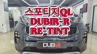 스포티지QL 비반사 필름 제거하고 DUBIR-R로 재시공