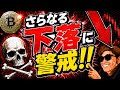 ビットコイン更なる下落に警戒☠️