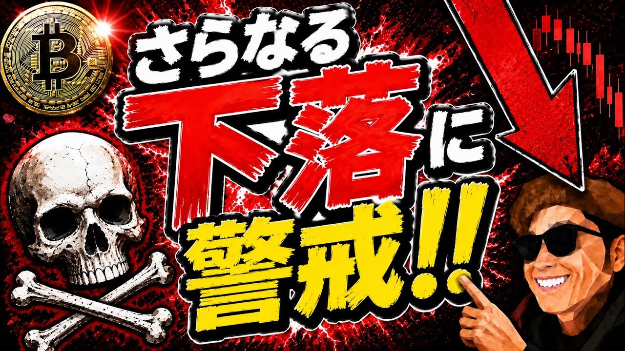 ビットコイン更なる下落に警戒☠️