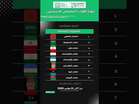رسميا المنتخبات المشاركة في بطولة ألعاب التضامن الإسلامي 2025 بالسعودية الرياض 2025 المغرب