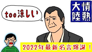 矢沢永吉出演の 情熱大陸 を見たらロックが何か分からなくなりました Youtube