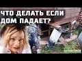 Сваи просели!!! Что делать, если дом падает??? Подъем дома! Замена фундамента. "Строй и Живи".