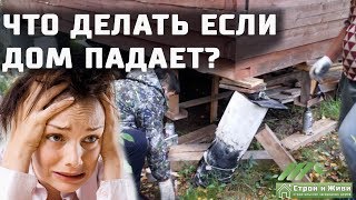 Сваи просели!!! Что делать, если дом падает??? Подъем дома! Замена фундамента. 