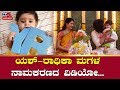 Yash daughters naming ceremony  rocking star yash  radhika pandith  tv5 sandalwood