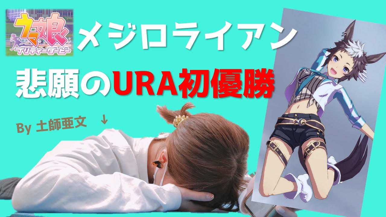 ウマ娘 メジロライアン Uraファイナルズ優勝の瞬間 Youtube