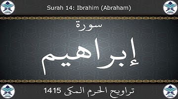 تراويح الحرم المكي 1415 - سورة إبراهيم