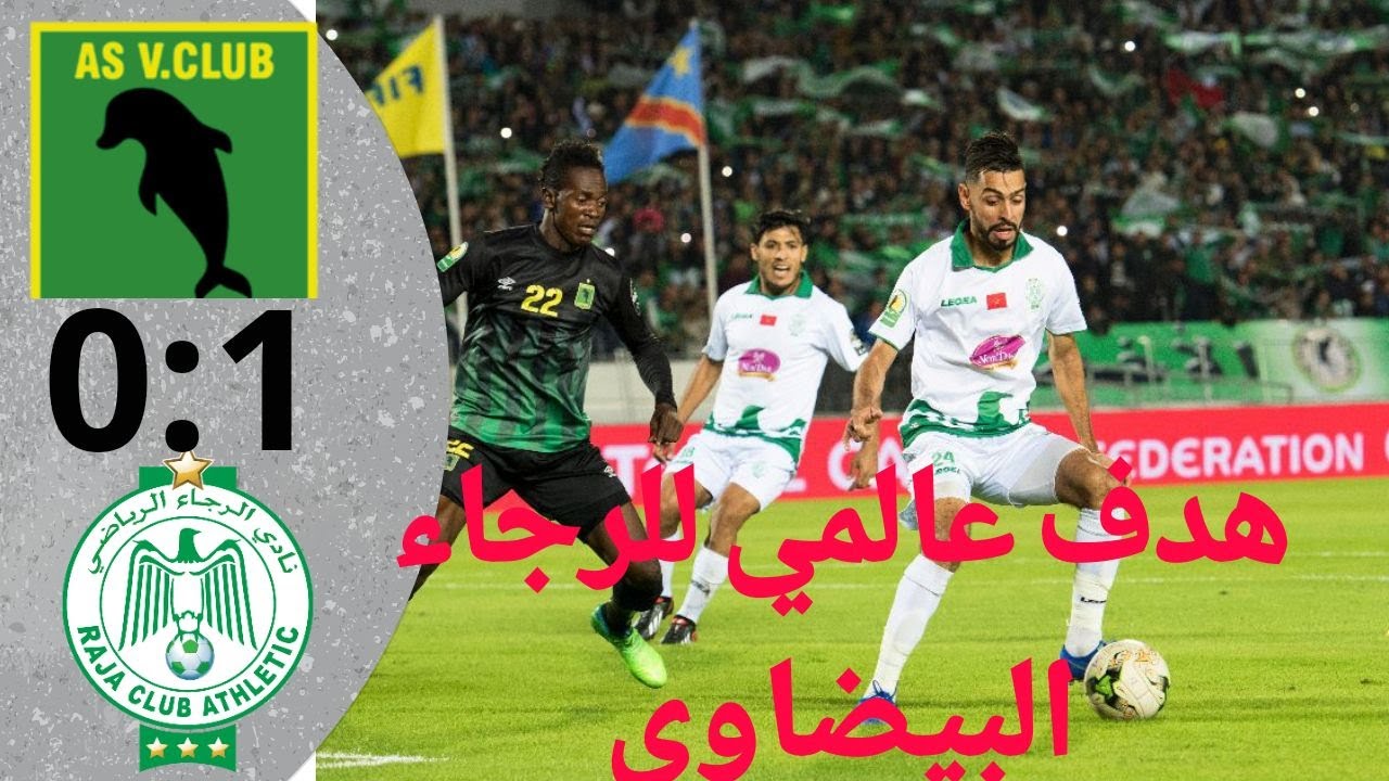 as vita club vs raja CAF أهداف مباراة ڤيتاكلوب والرجاء البيضاوي المغربي