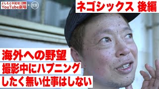 #ネゴシックス #中尾班YouTube劇場 #街録CH【ネゴシックス×街録CH　後編】海外への野望/撮影中にハプニング/したく無い仕事はしない