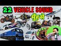 22 Vehicle Sound | क्या कोई इतनी गाड़ियों की आवाज़ मुँह से निकाल सकता है। सुनते हीआप Fan हो जाएंगे।