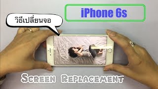 iPhone 6s วิธีเปลี่ยนจอ, จอแตก, จอไม่ขึ้นภาพ, How to change LCD(Paragon Service_MBK /087-829-2244)