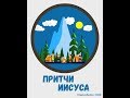 Притчи Иисуса, 28.06.2020, Церковь Рассвет.