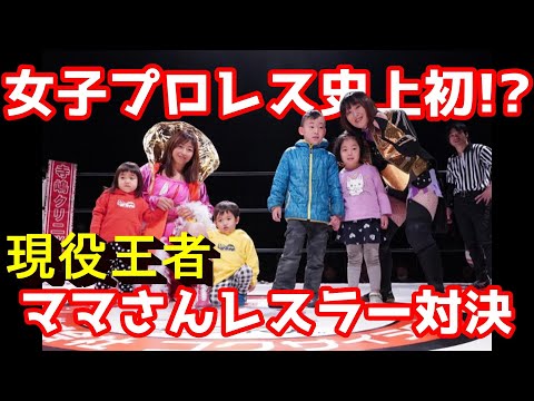 佐藤綾子 vs 旧姓・広田エリザベスさくら【母レスラー同士の誇りを懸けた一戦】