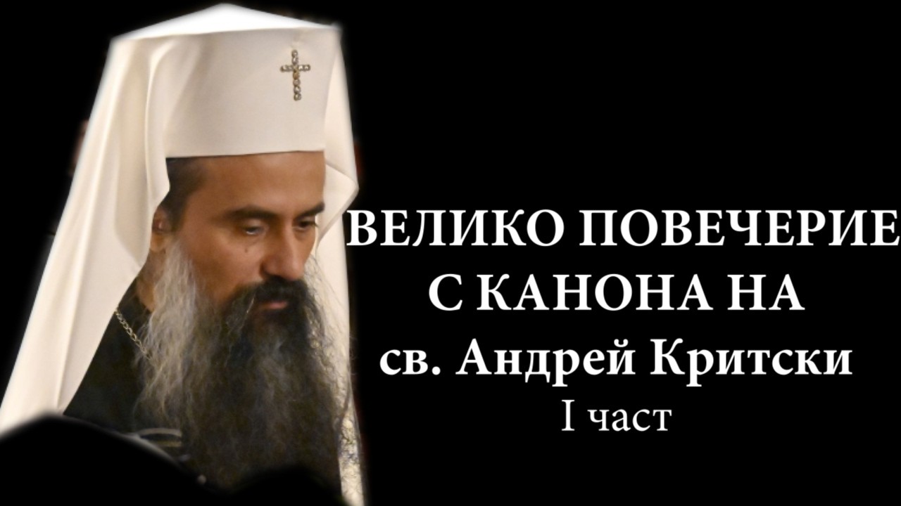 Велико повечерие с Канон на св. Андрей Критски I ч. Предстояван от Н.Св. Български патриарх Даниил✝️