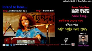 Ami Akriti Adham Boleo ।। আমি অকৃতি অধম ব'লেও ।। Susmita Patra