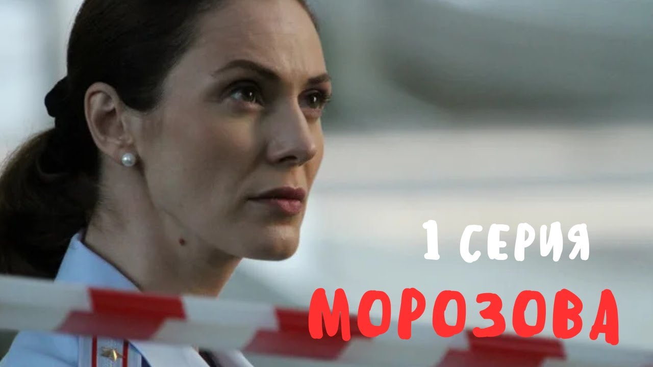 Морозова. 1 СЕРИЯ. Детектив