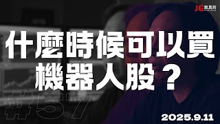 2025.09.11 交易閒聊#57