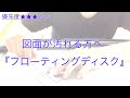 【一級建築士製図対策】図面が汚れる方へ『フローティングディスク』