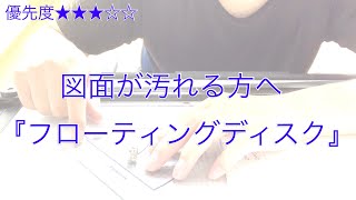 【一級建築士製図対策】図面が汚れる方へ『フローティングディスク』