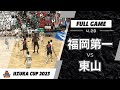 飯塚CUP 20230429 ③ 福岡第一 vs 東山