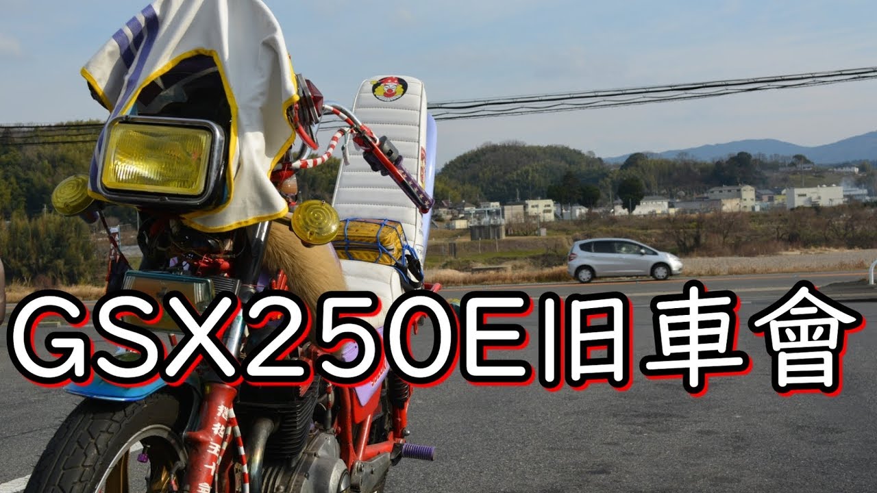 旧車會GSX250E custom紹介 - YouTube