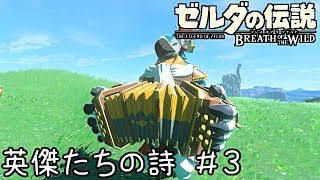 ゼルダの伝説BotW実況　英傑たちの詩【リンク、山へ帰る】 ＃３