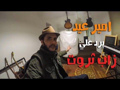 امير عيد يرد علي فيديو زاب ثروت للناس المحموقة يا تشتري يا أبيعك