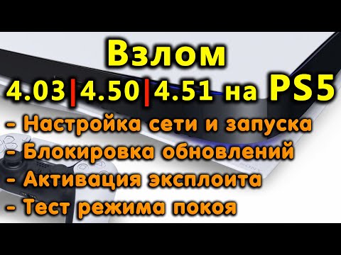 Обзор и запуск эксплоита на PS5 с 4.03/4.50/4.51. Открытие Debug Settings. Получение Root прав.